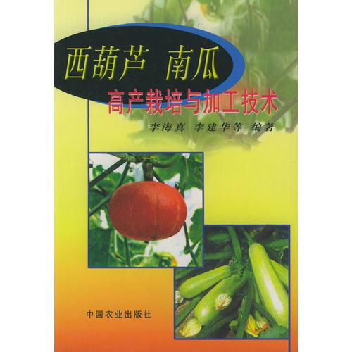 西葫蘆南瓜高產(chǎn)栽培與加工技術(shù)