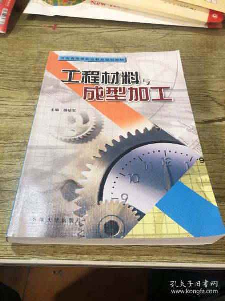 工程材料与成型加工