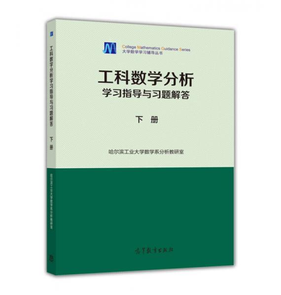 工科数学分析学习指导与习题解答（下册）