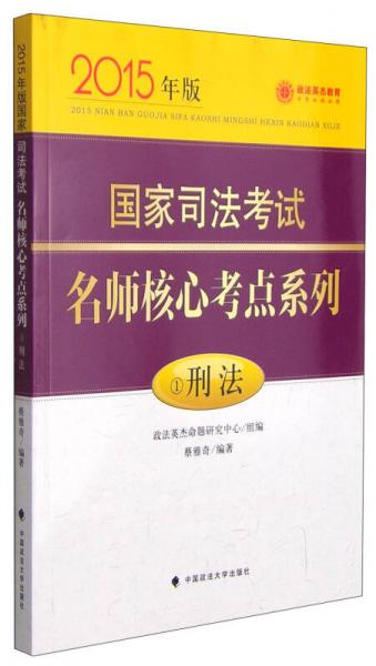 政法英杰教育·2015年国家司法考试名师核心考点系列：刑法