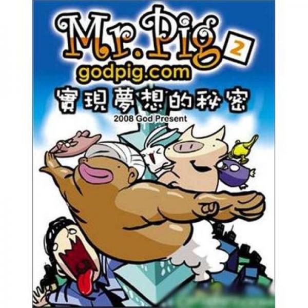 Mr.Pig2-實現(xiàn)夢想的秘密