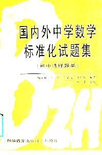 國內(nèi)外中學(xué)數(shù)學(xué)標(biāo)準(zhǔn)化試題集 : 初中選擇題類