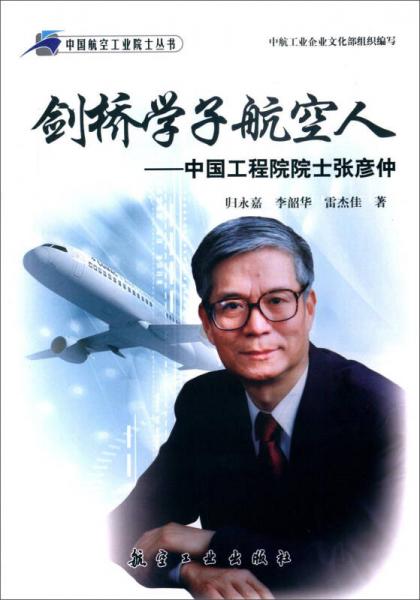 劍橋?qū)W子航空人：中國工程院院士張彥仲