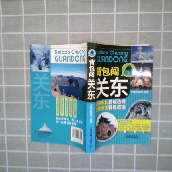 背包闖關(guān)東