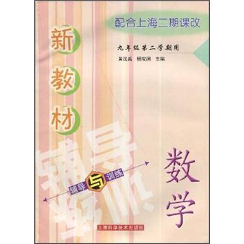 新教材輔導(dǎo)與訓(xùn)練：數(shù)學(xué)（9年級(jí)）（第2學(xué)期用）（配合上海二期課改）