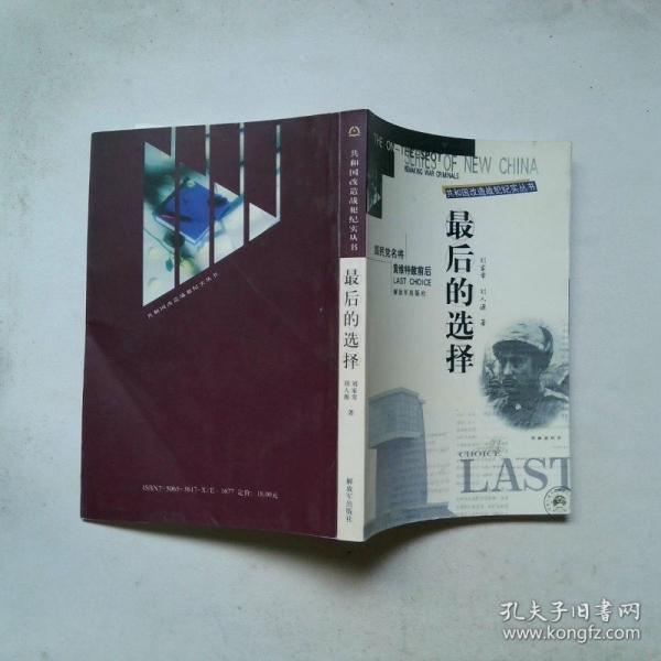 最后的選擇:國民黨名將黃維特赦前后