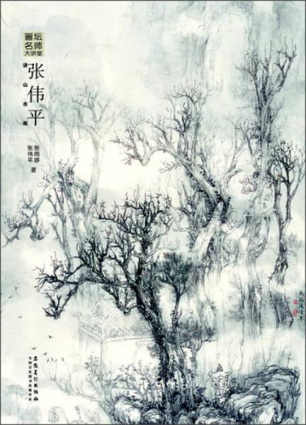 画坛名师大讲堂张伟平讲山水画