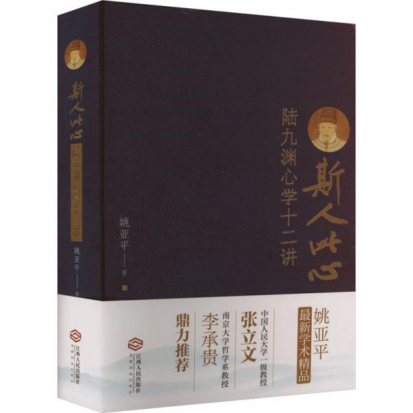 斯人此心：陸九淵心學(xué)十二講