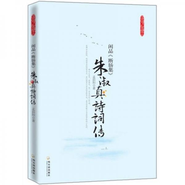 閑品《斷腸集》