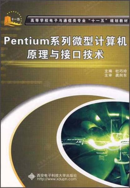 高等学校电子与通信类专业“十一五”规划教材：Pentium系列微型计算机原理与接口技术