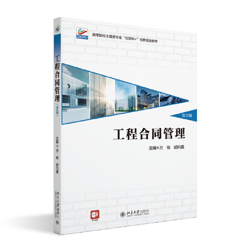 工程合同管理(第2版) 高等院校土建類專業(yè)\