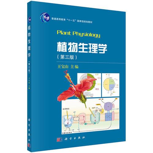 植物生理學(xué)(第三版）
