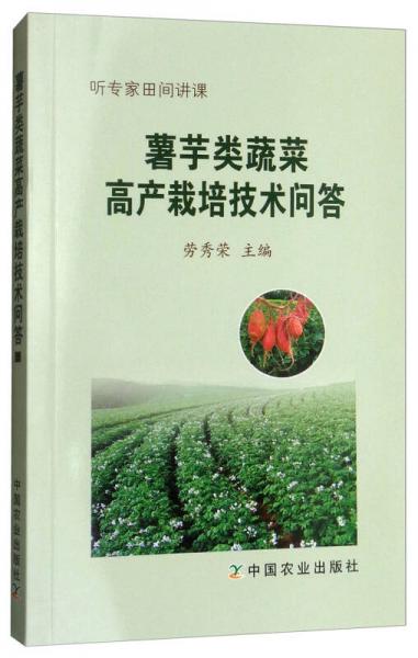 薯芋類蔬菜高產(chǎn)栽培技術(shù)問答/聽專家田間講課