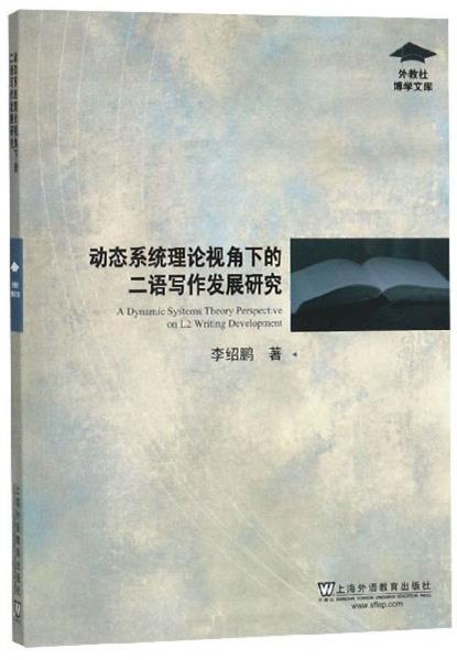 動(dòng)態(tài)系統(tǒng)理論視角下的二語(yǔ)寫(xiě)作發(fā)展研究/外教社博學(xué)文庫(kù)