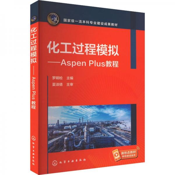 化工過程模擬——Aspen Plus教程（羅明檢）