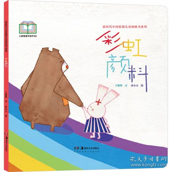 新时代中国原创儿童图画书系列:彩虹颜料