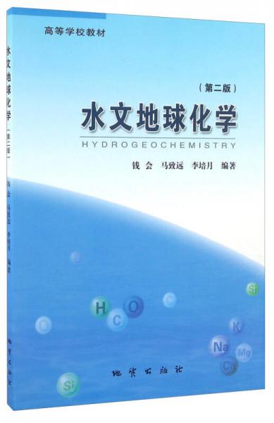 水文地球化学（第二版）/高等学校教材