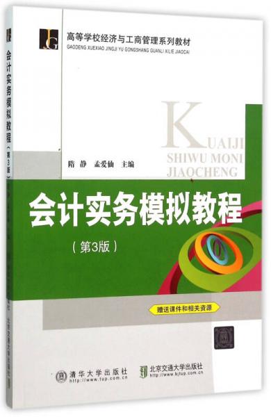 会计实务模拟教程·第3版/高等学校经济与工商管理系列教材