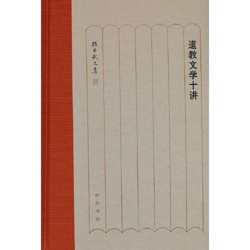 道教文學十講（孫昌武文集）
