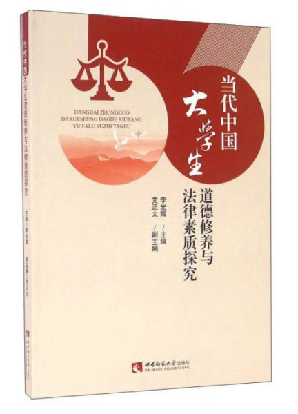 當(dāng)代中國(guó)大學(xué)生道德修養(yǎng)與法律素質(zhì)探究