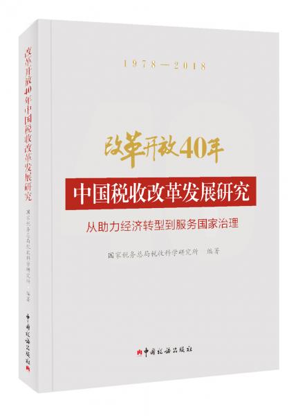 改革开放40年中国税收改革发展研究--从助力经济转型到服务国家治理