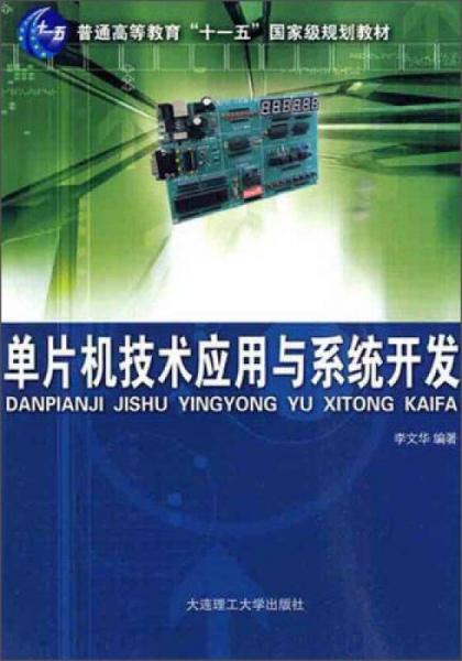 单片机技术应用与系统开发/普通高等教育“十一五“国家级规划教材