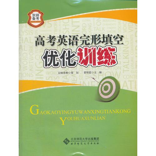 京師普教備考系列 高考英語完形填空優(yōu)化訓(xùn)練