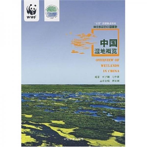 神奇多彩的中国湿地：中国湿地概览