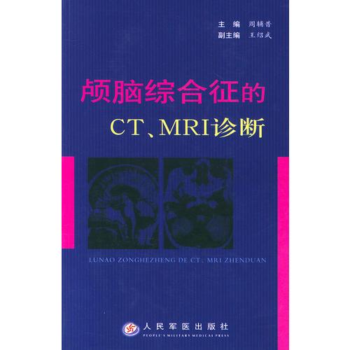 顱腦綜合征的CT、MRI診斷