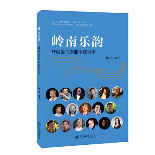 嶺南樂韻：嶺南當代作曲家訪談錄