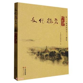 全新正版圖書(shū) 文化德宏-綜合卷中共德宏州云南人民出版社9787222206274