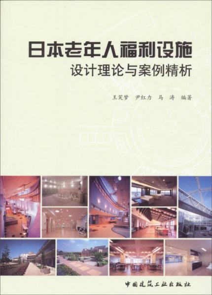 日本老年人福利設(shè)施設(shè)計理論與案例精析