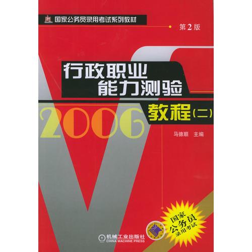 2006年行政職業(yè)能力測(cè)驗(yàn)教程（二）（第二版）——國(guó)家公務(wù)員錄用考試系列教材