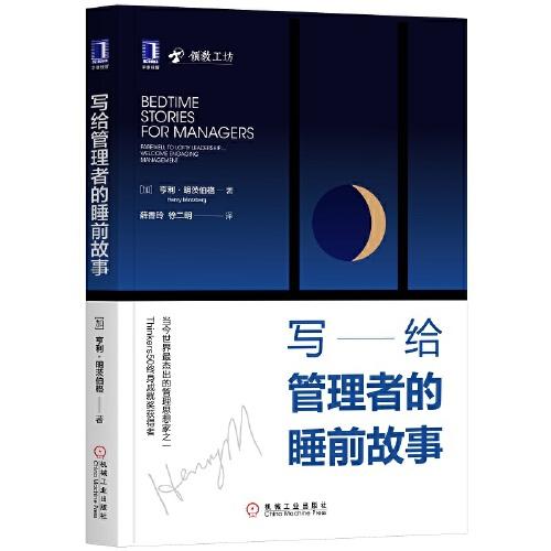 寫給管理者的睡前故事