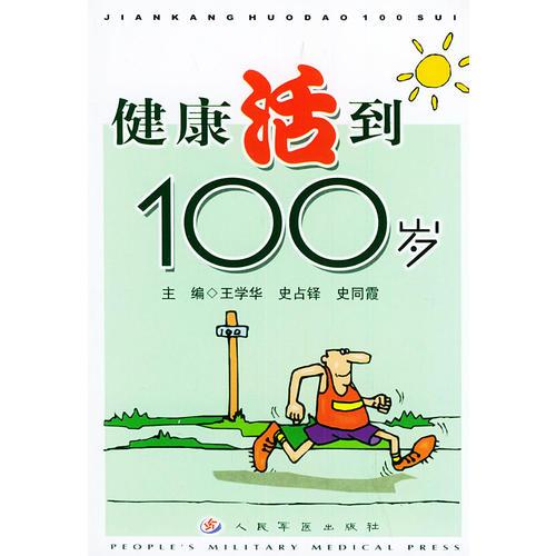 健康活到100岁