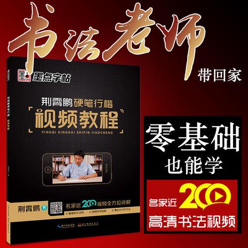 墨点字帖 荆霄鹏硬笔行楷视频教程