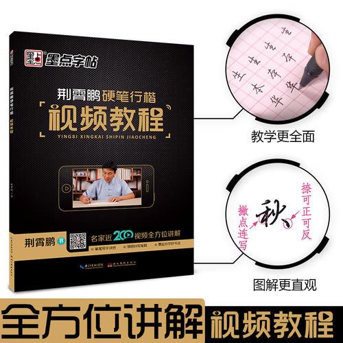 墨点字帖 荆霄鹏硬笔行楷视频教程