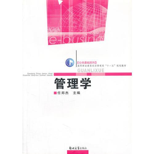 管理學(xué)（高職教育經(jīng)濟(jì)管理類“十一五”