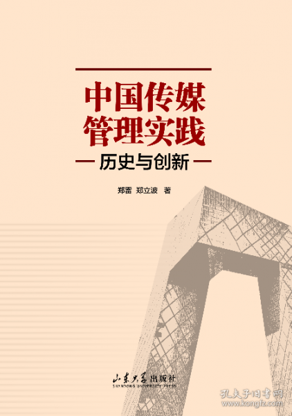 中國傳媒管理實踐 歷史與創(chuàng)新