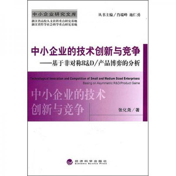 中小企業(yè)研究廣庫·中小企業(yè)的技術(shù)創(chuàng)新與競爭：基于非對稱R&D/產(chǎn)品博弈的分析