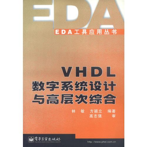 VHDL数字系统设计与高层次综合
