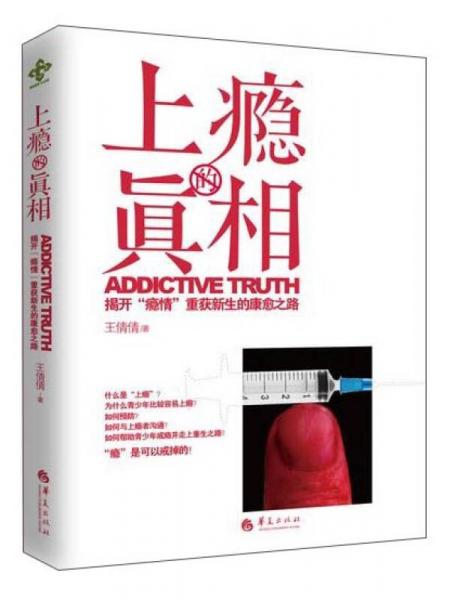 上癮的真相 揭開“癮情”重獲新生的康愈之路