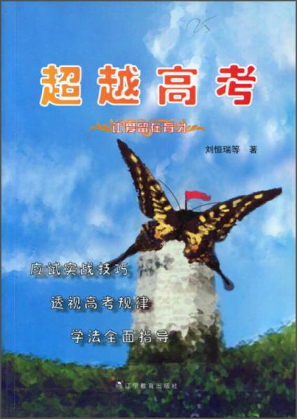 超越高考：讓愛留在育才