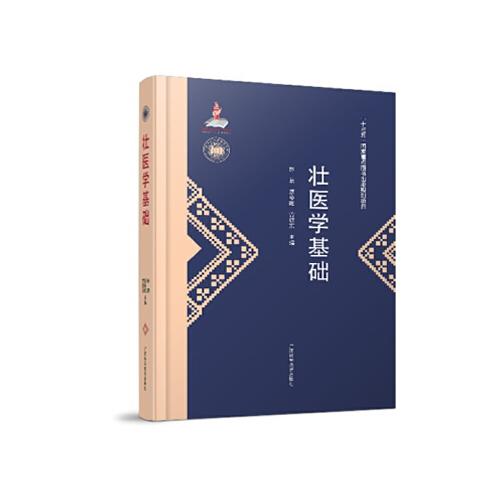 广西少数民族医药文库（第一辑）《壮医学基础》