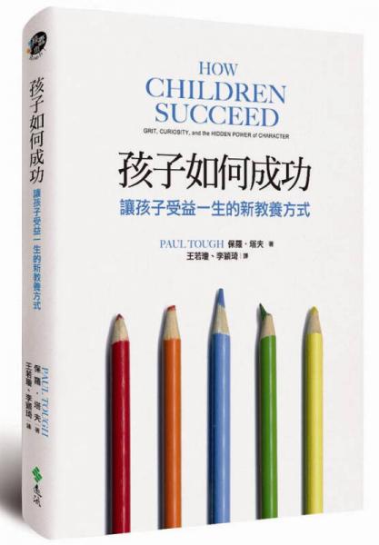 孩子如何成功：讓孩子受益一生的新教養(yǎng)方式