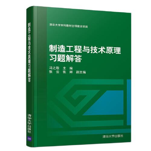 制造工程與技術(shù)原理習(xí)題解答