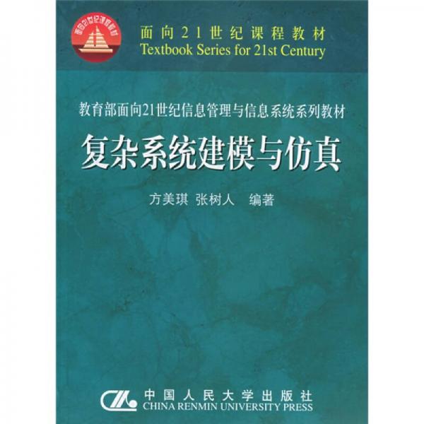 復(fù)雜系統(tǒng)建模與仿真