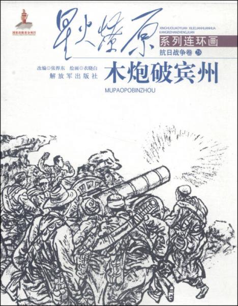 星火燎原連環(huán)畫·抗日戰(zhàn)爭(zhēng)卷（28）：木炮破賓州