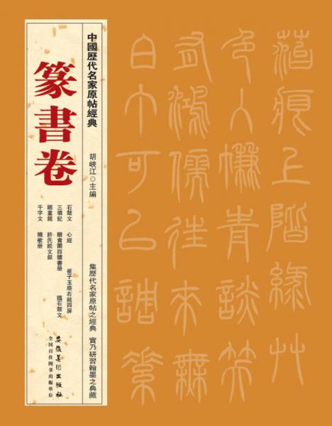 中国历代名家原帖经典·篆书卷