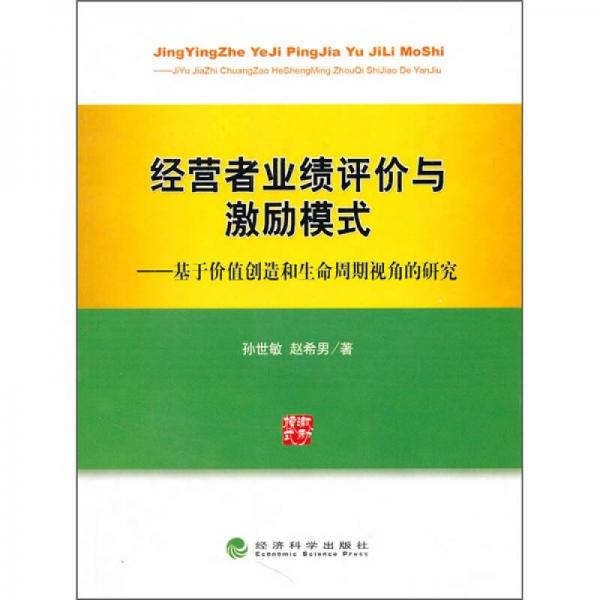 經(jīng)營(yíng)者業(yè)績(jī)?cè)u(píng)價(jià)與激勵(lì)模式：基于價(jià)值創(chuàng)造和生命周期視角的研究